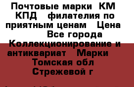 Почтовые марки, КМ, КПД,  филателия по приятным ценам › Цена ­ 50 - Все города Коллекционирование и антиквариат » Марки   . Томская обл.,Стрежевой г.